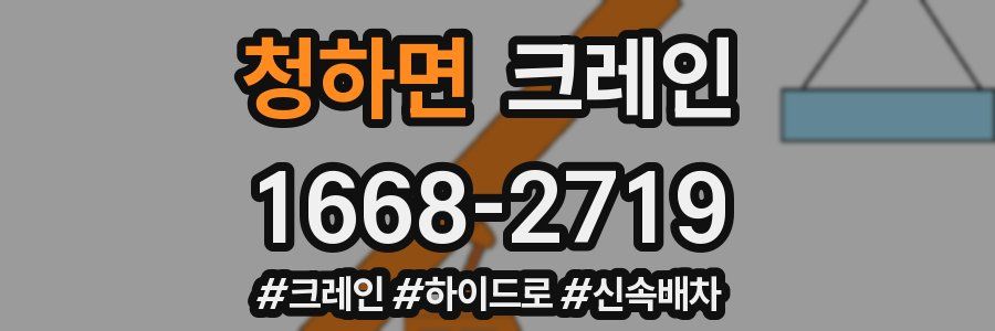 청하면 크레인 작업