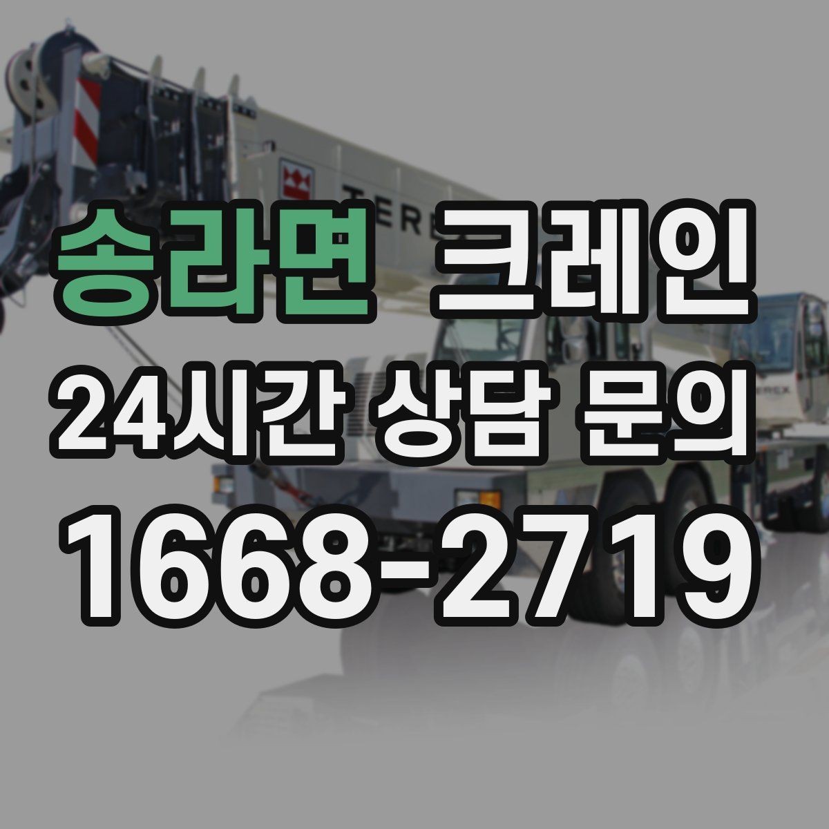 송라면 크레인 리모델링 현장 자재 반입을 깔끔하게