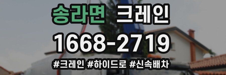 송라면 크레인 작업