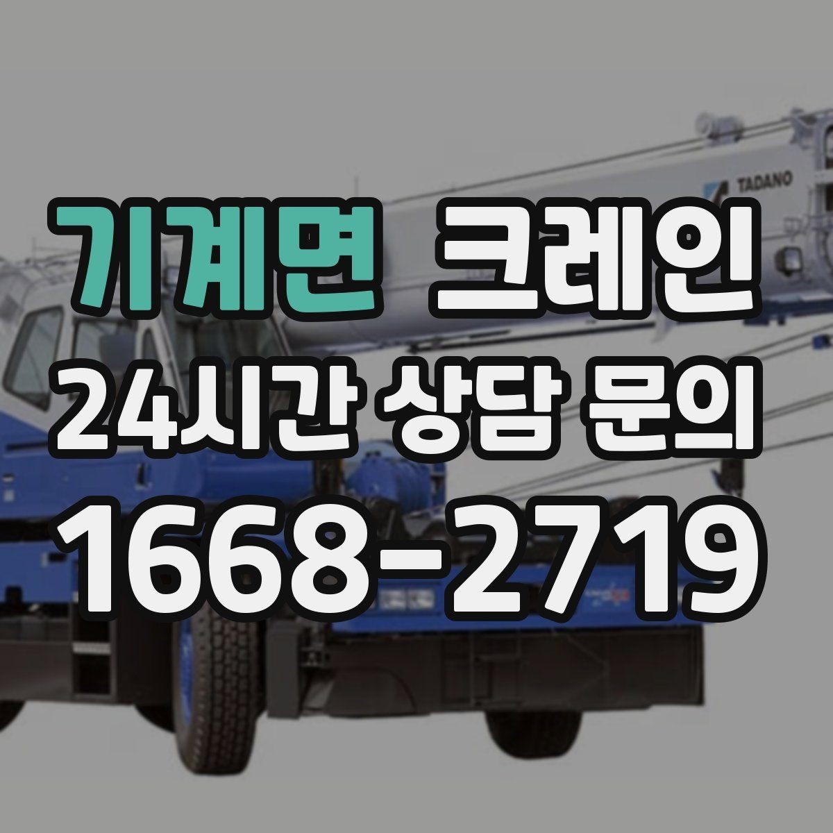 기계면 크레인 트럭 접근이 쉬운 현장에 최적