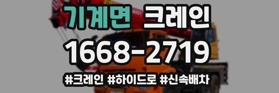 기계면 크레인 작업