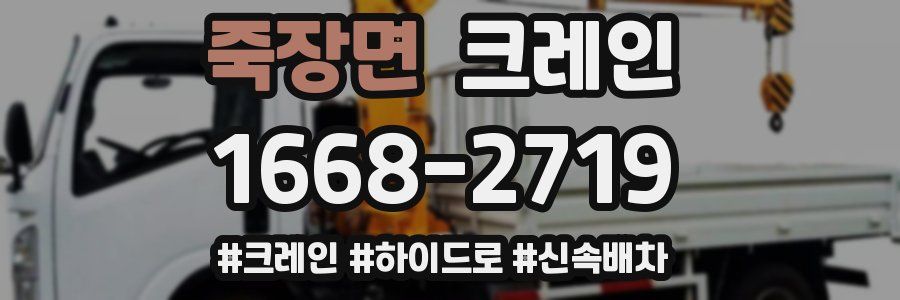 죽장면 크레인 작업