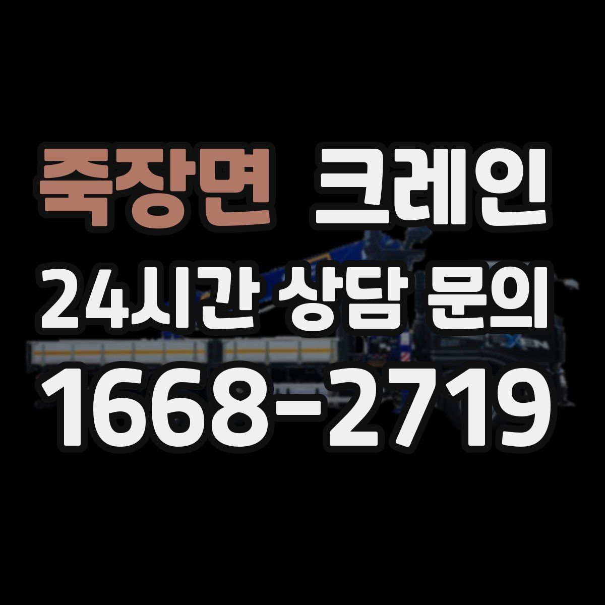 죽장면 카고 크레인