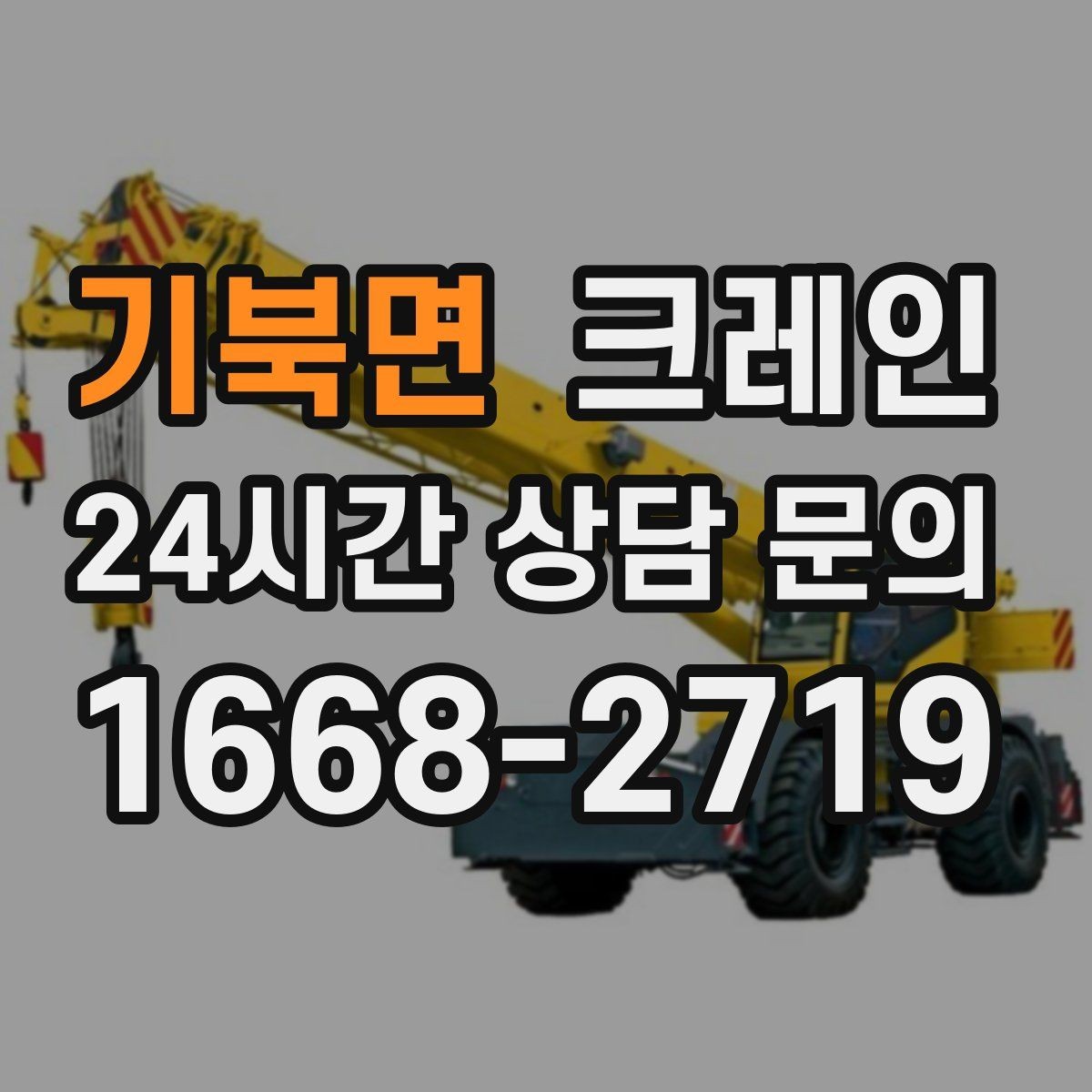 기북면 크레인 카고와 하이드로 선택이 갈리는 순간