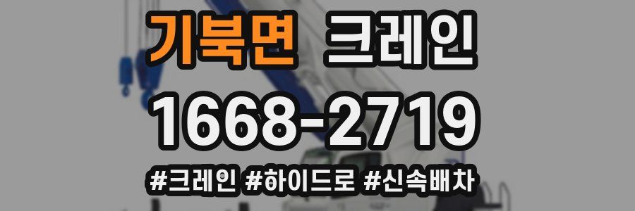 기북면 크레인 작업