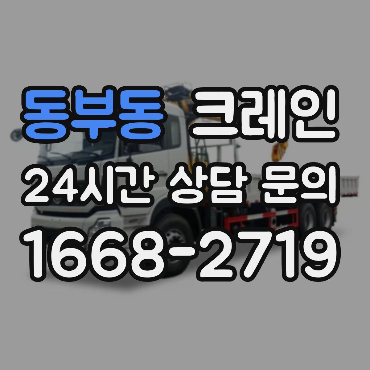 동부동 카고 크레인