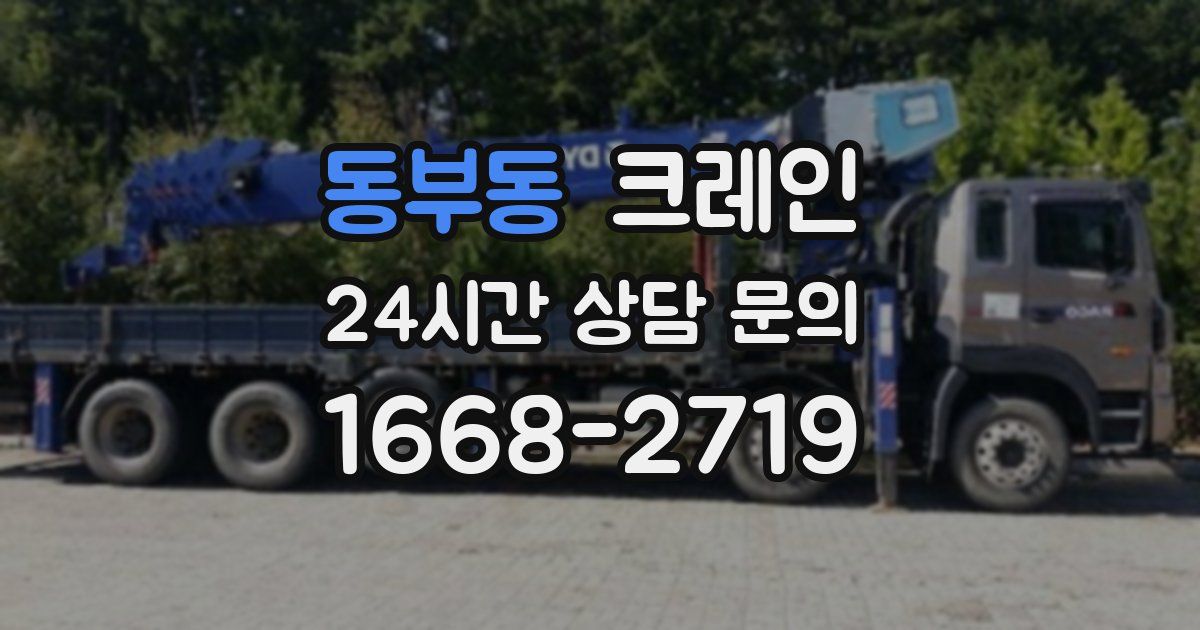 동부동 크레인