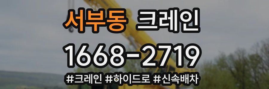 서부동 크레인 작업