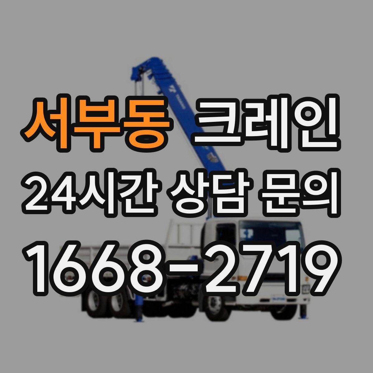 서부동 카고 크레인