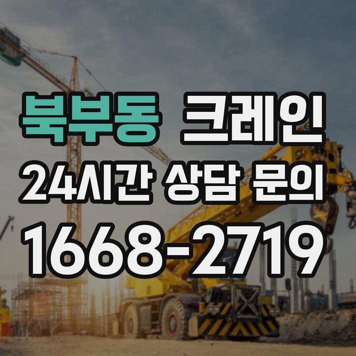 북부동 크레인 현장 작업 자재 양중 안전하게