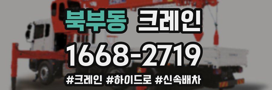 북부동 크레인 작업