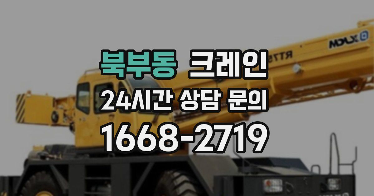 북부동 크레인