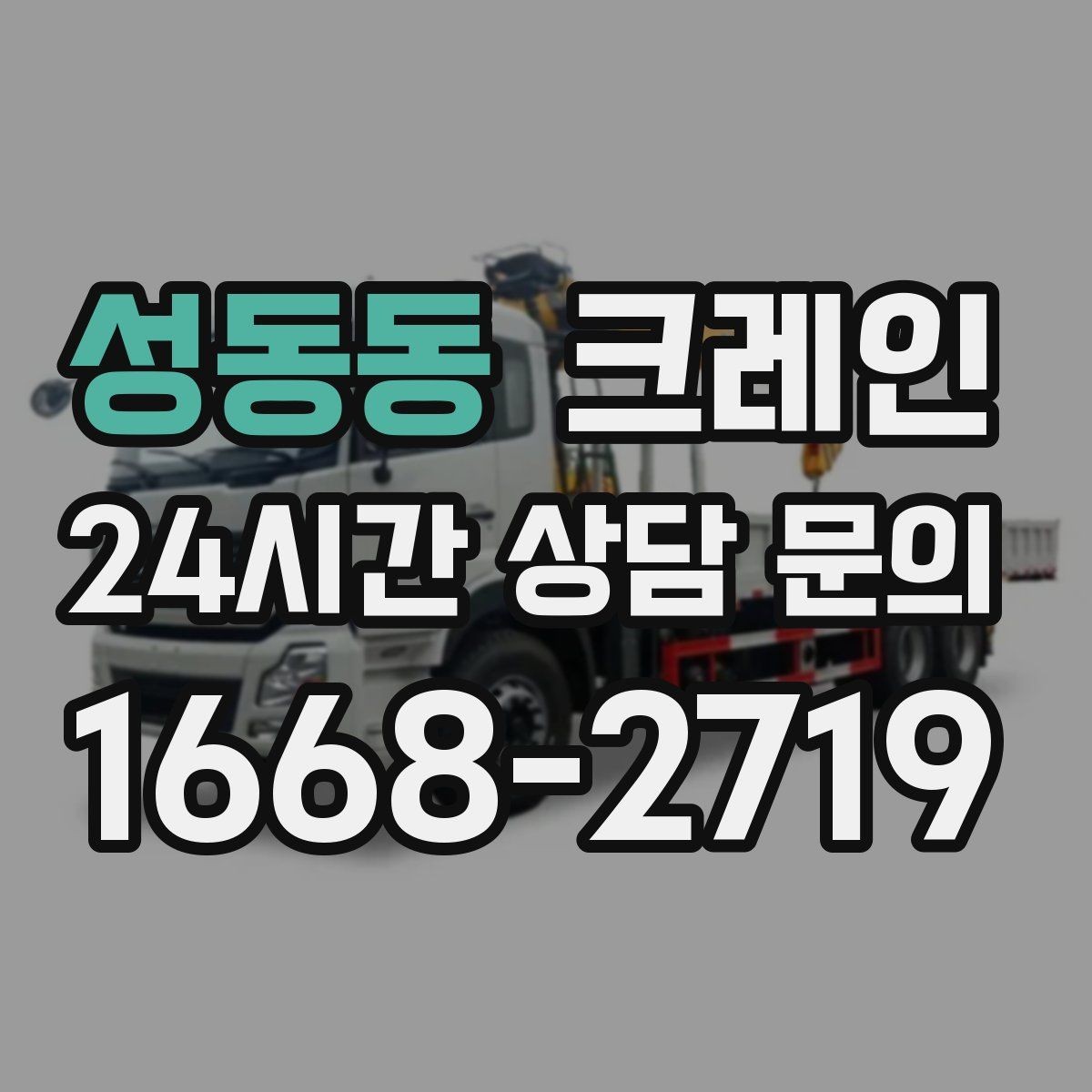 성동동 크레인 이전 설치가 필요한 장비 작업 팁