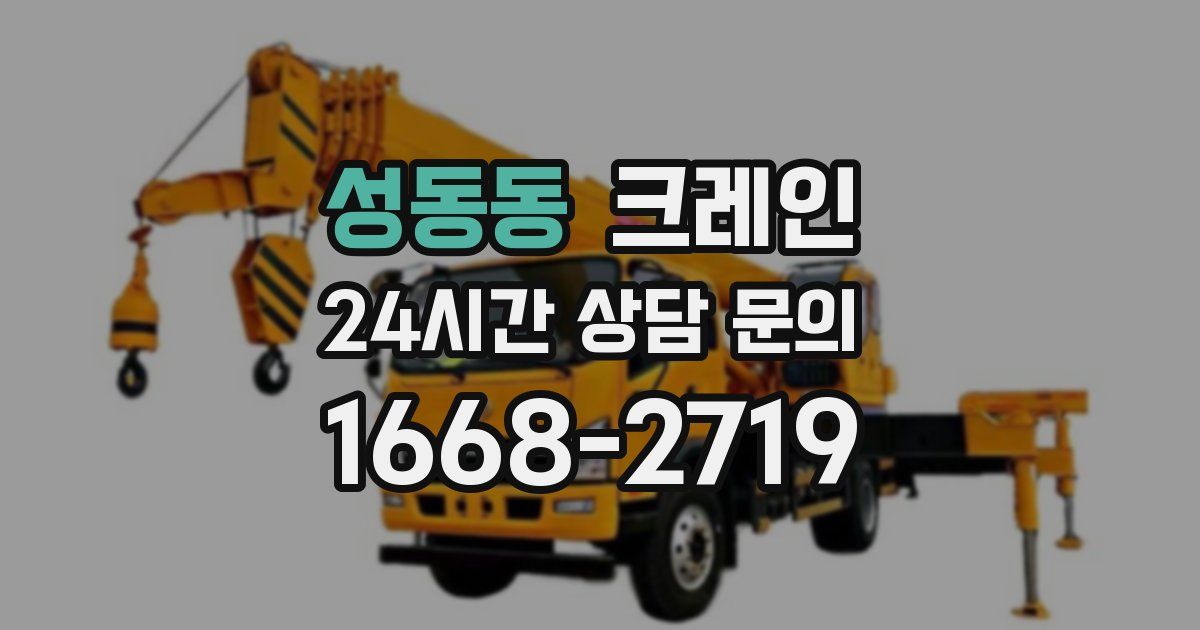 성동동 크레인