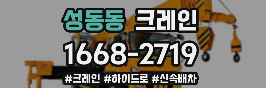 성동동 크레인 작업