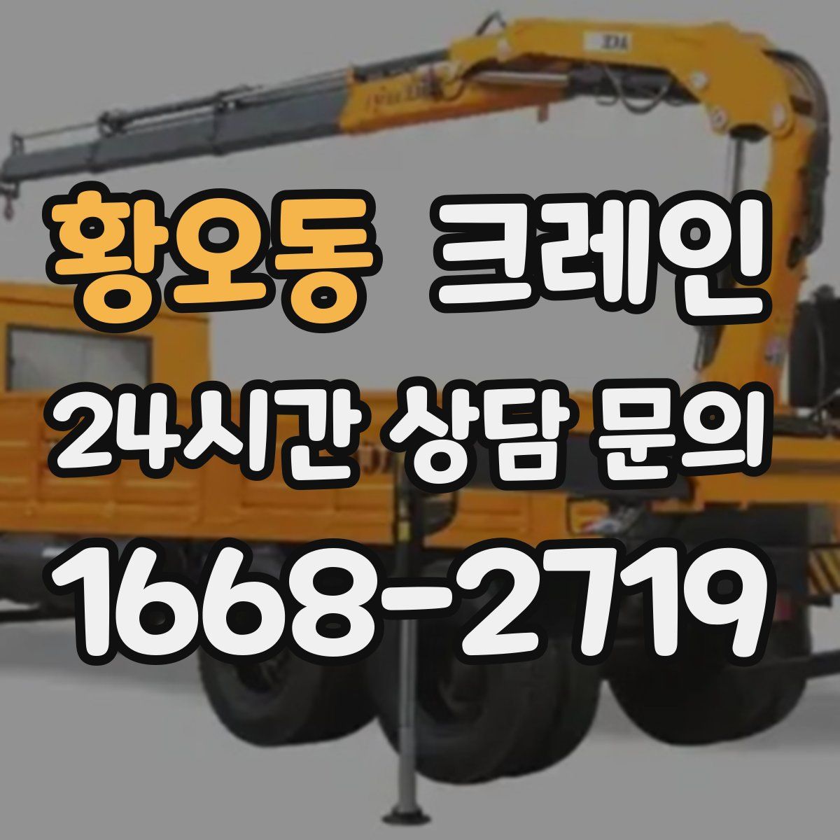 황오동 카고 크레인