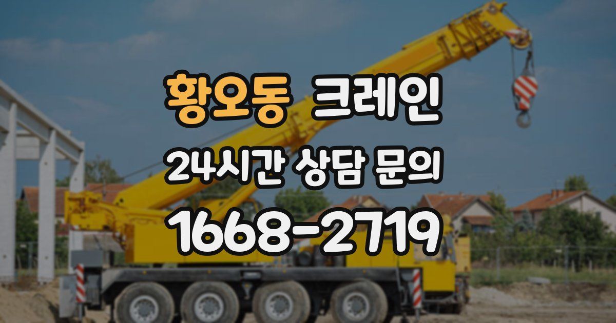 황오동 크레인