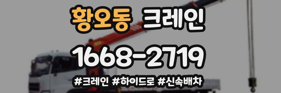 황오동 크레인 작업