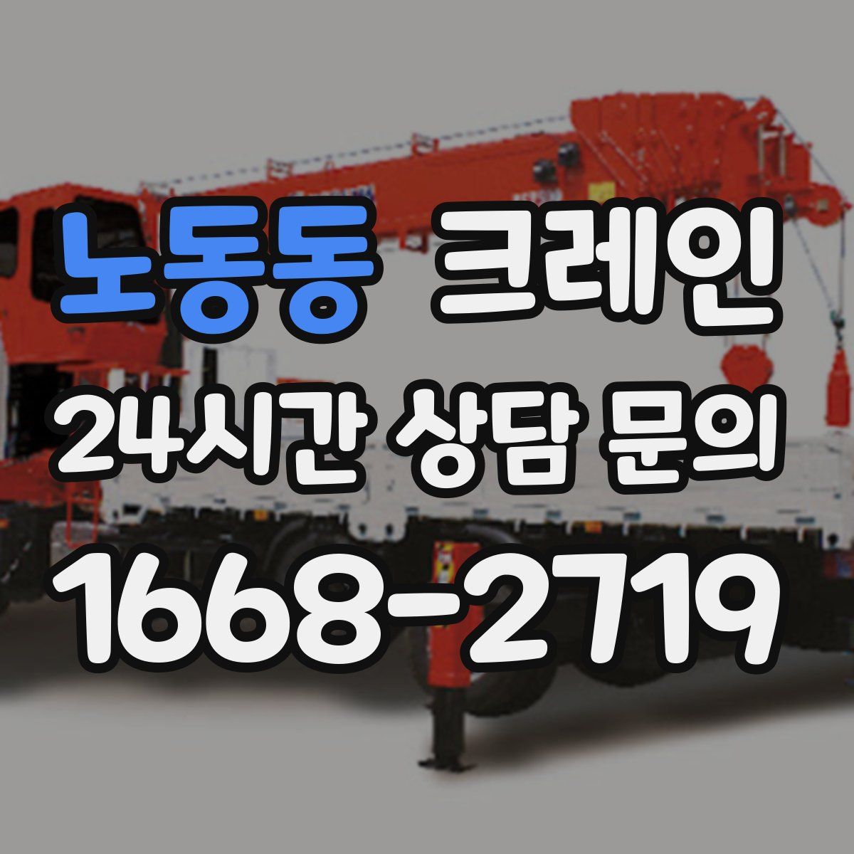 노동동 카고 크레인