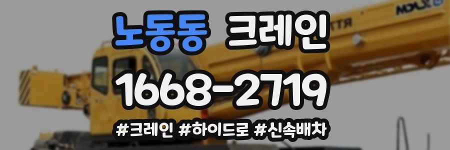 노동동 크레인 작업