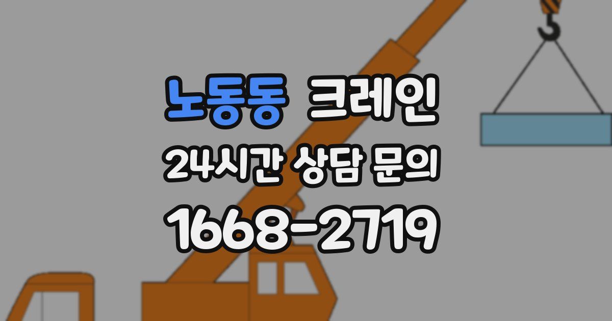 노동동 크레인