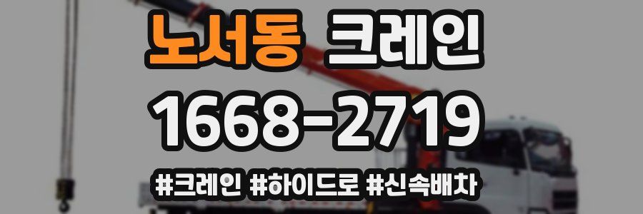 노서동 크레인 작업