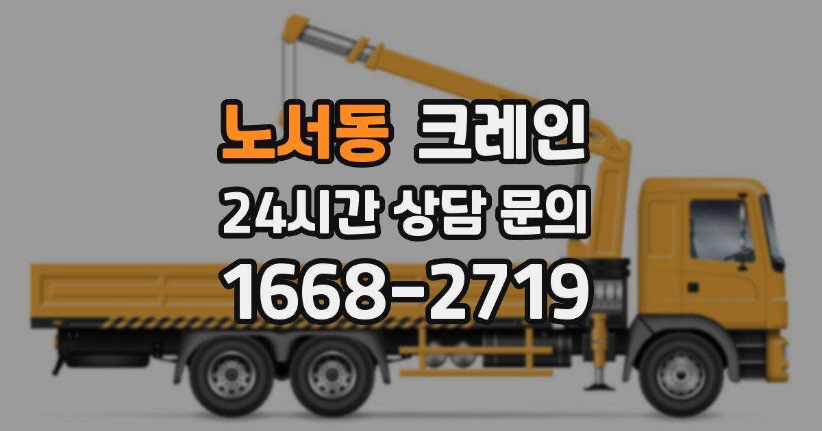 노서동 크레인