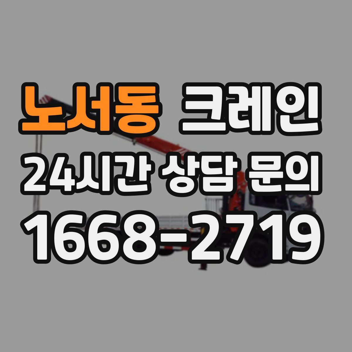 노서동 카고 크레인
