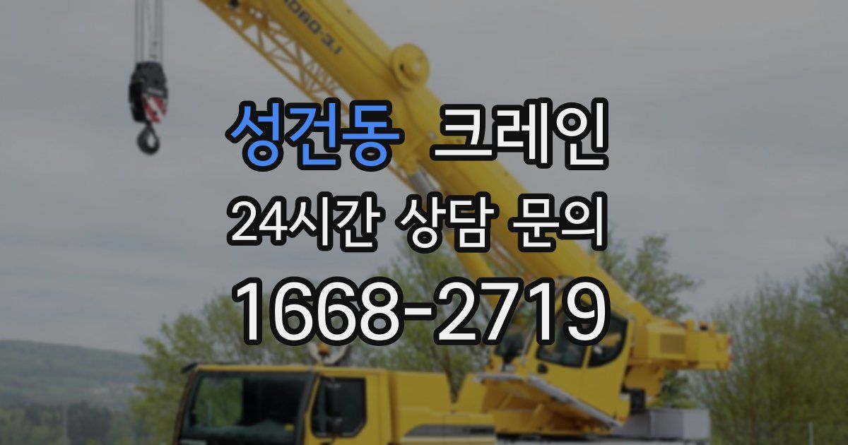 성건동 크레인