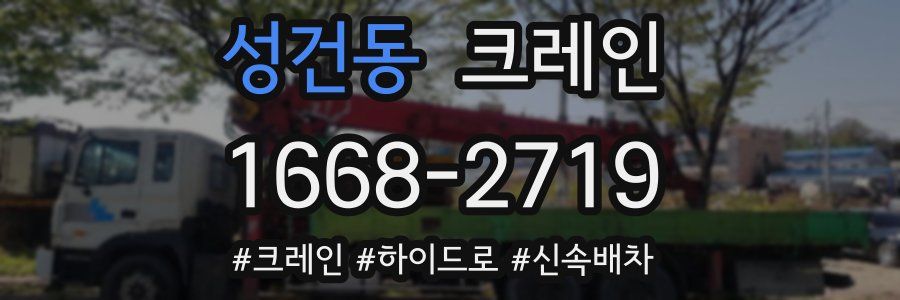 성건동 크레인 작업