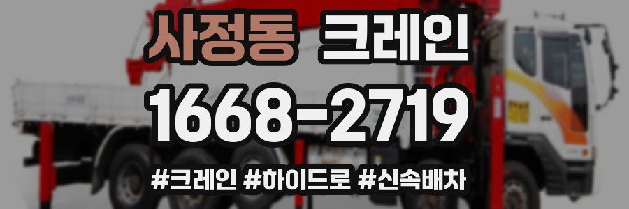 사정동 크레인 작업