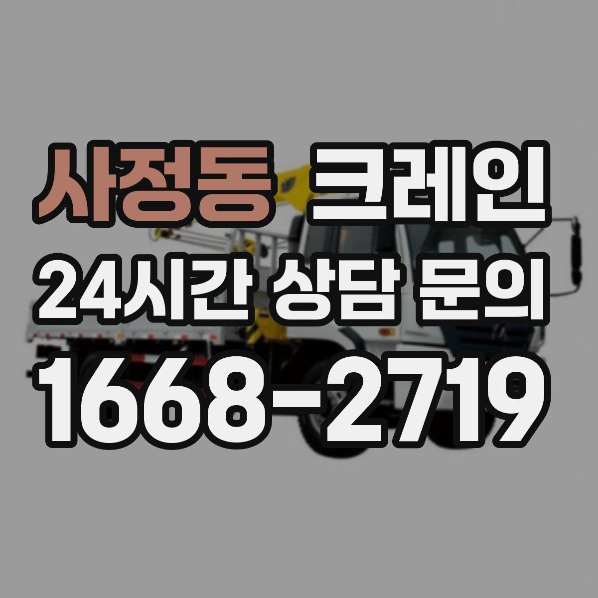 사정동 카고 크레인