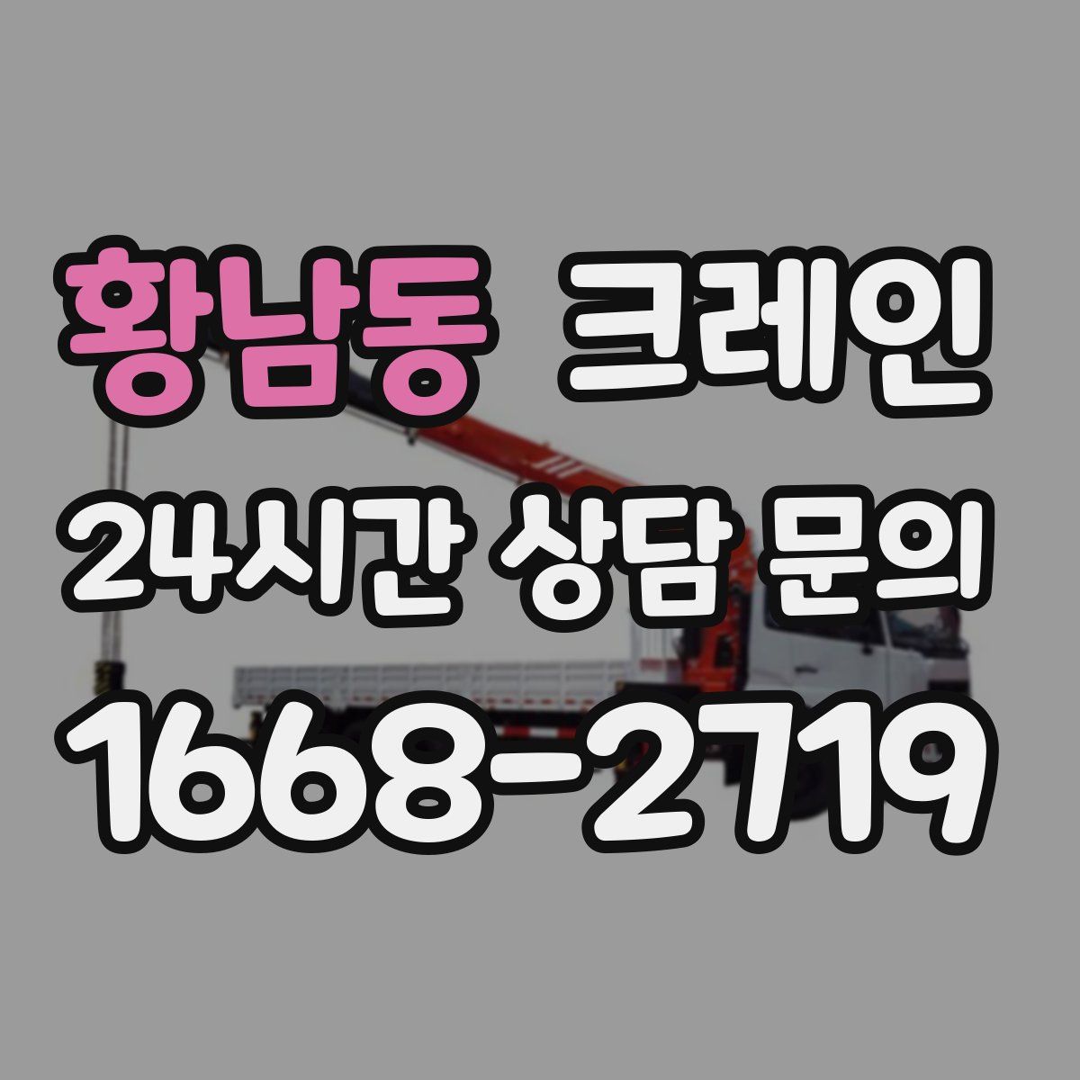 황남동 카고 크레인