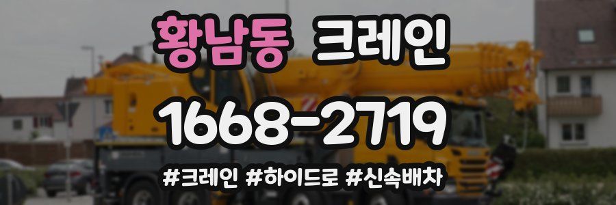 황남동 크레인 작업