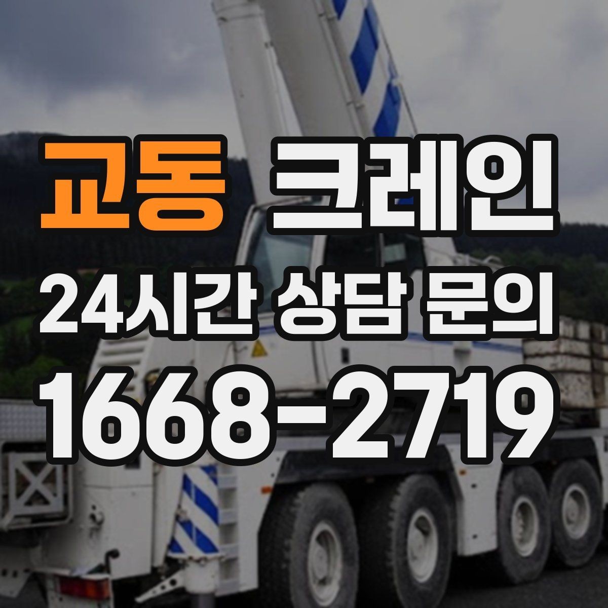 교동 크레인 하중 분산 결속으로 흔들림 줄이기