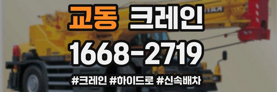 교동 크레인 작업