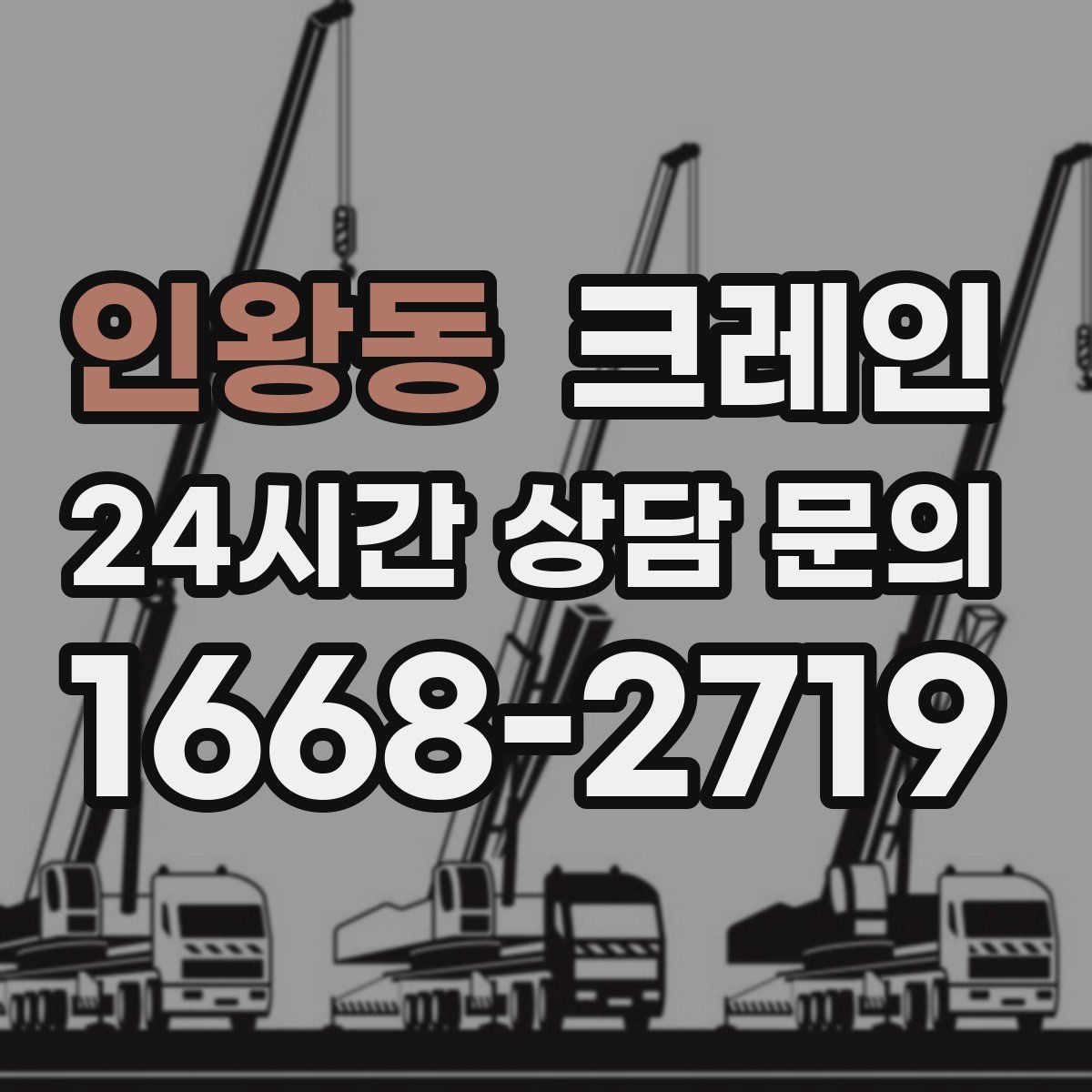 인왕동 카고 크레인