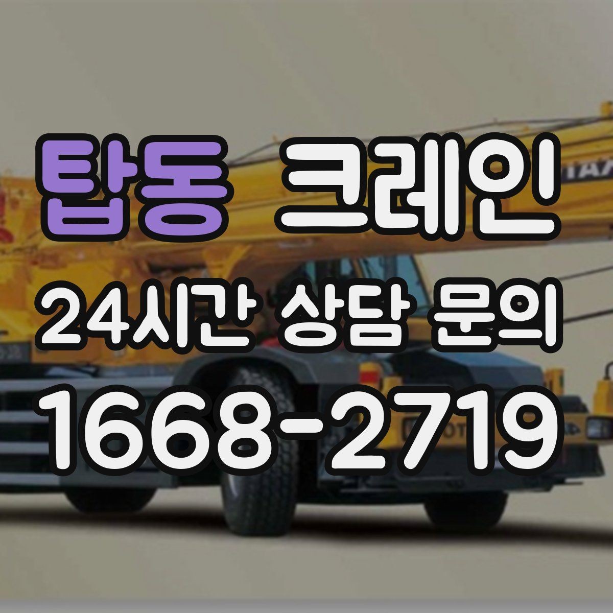 탑동 크레인 짧은 동선 반복 작업에 강한 이유