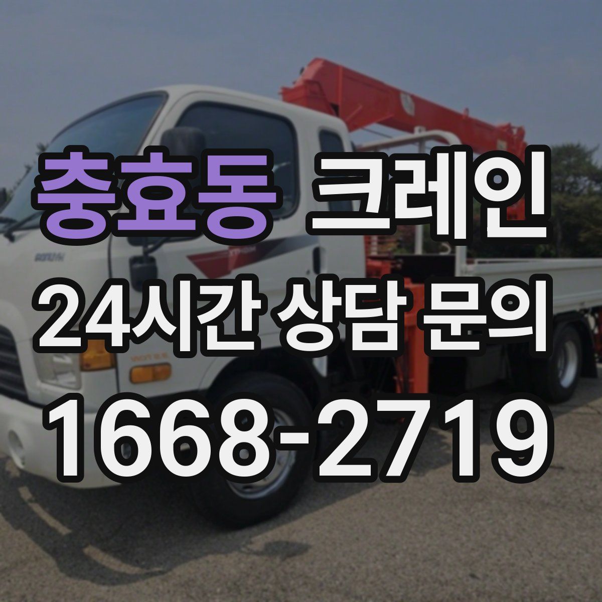 충효동 카고 크레인