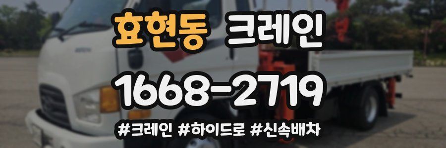 효현동 크레인 작업