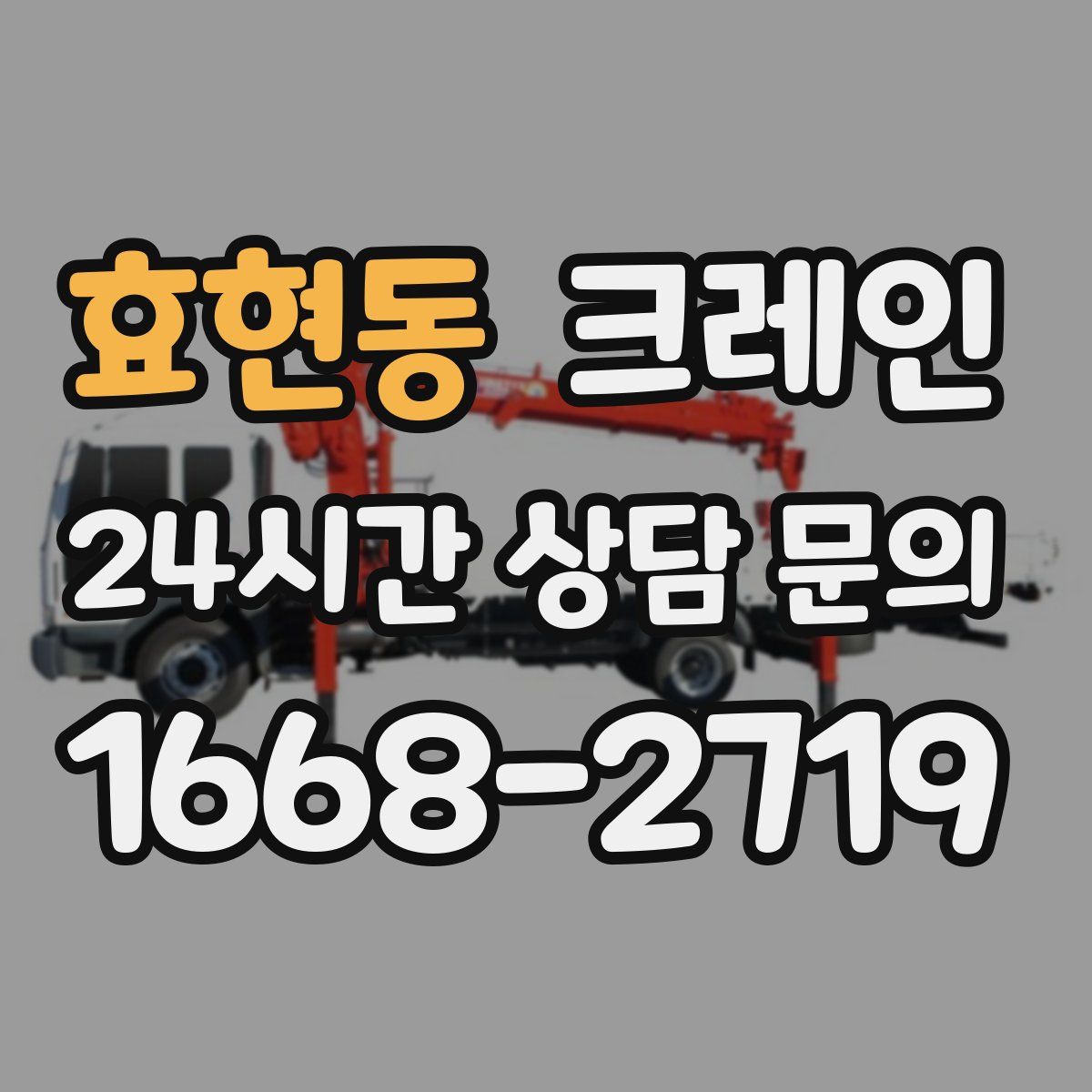 효현동 카고 크레인