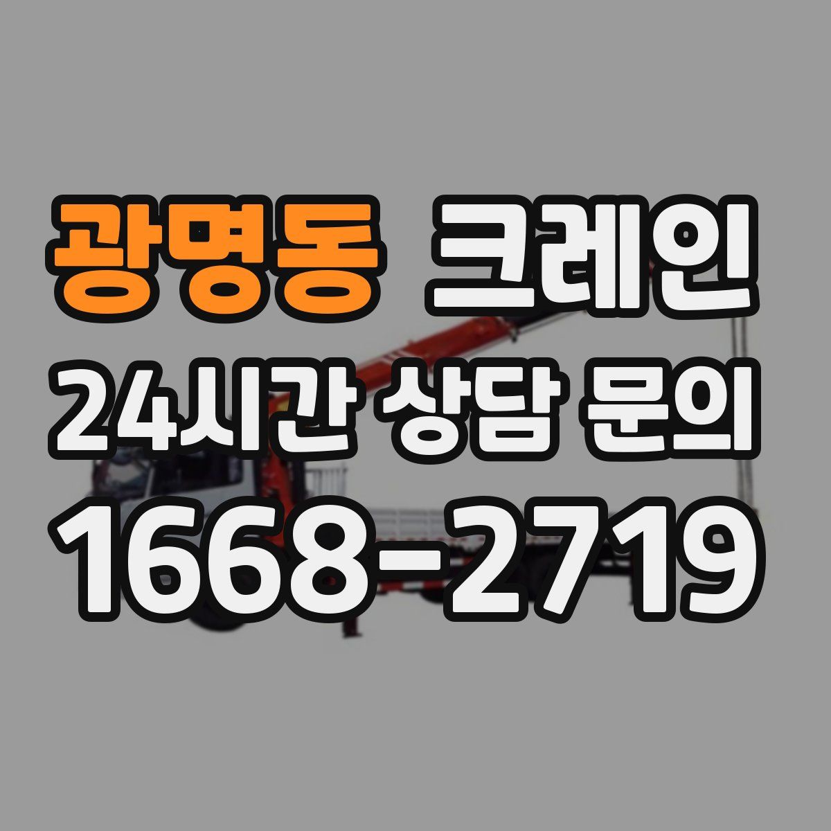 광명동 카고 크레인