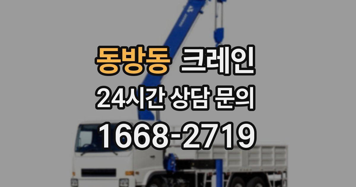 동방동 크레인