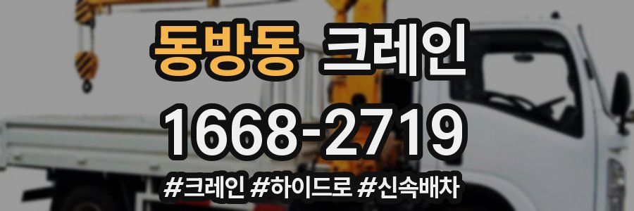 동방동 크레인 작업