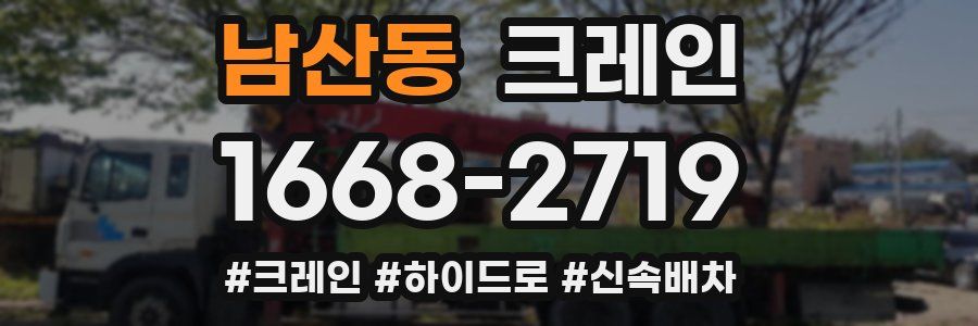 남산동 크레인 작업