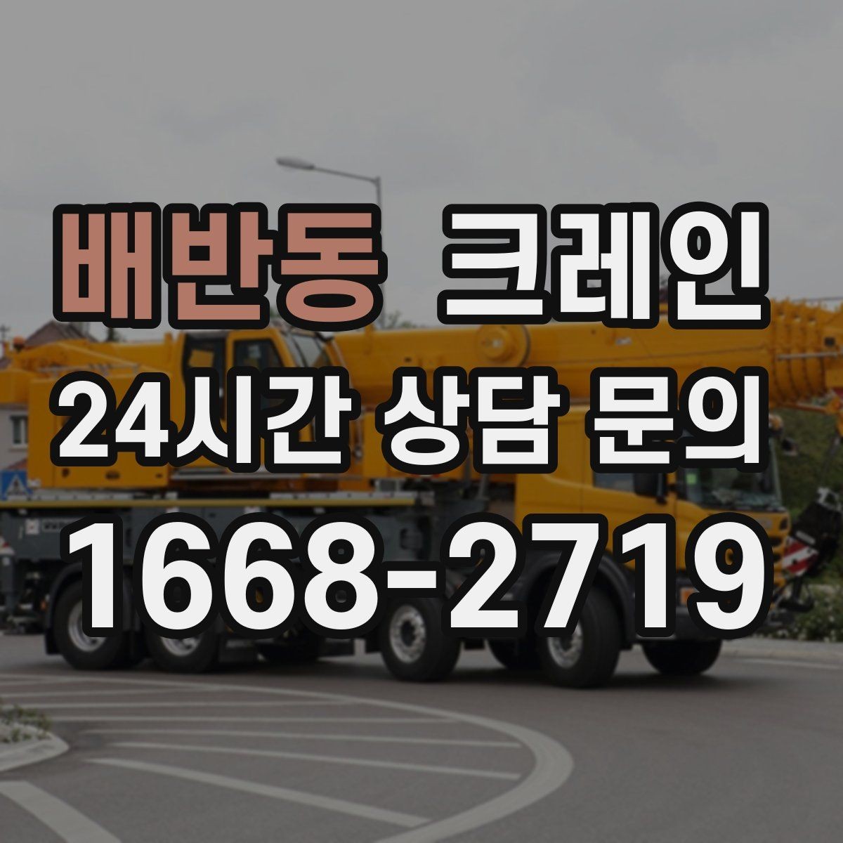 배반동 크레인 인도 앞 작업 시 보행자 안전 확보