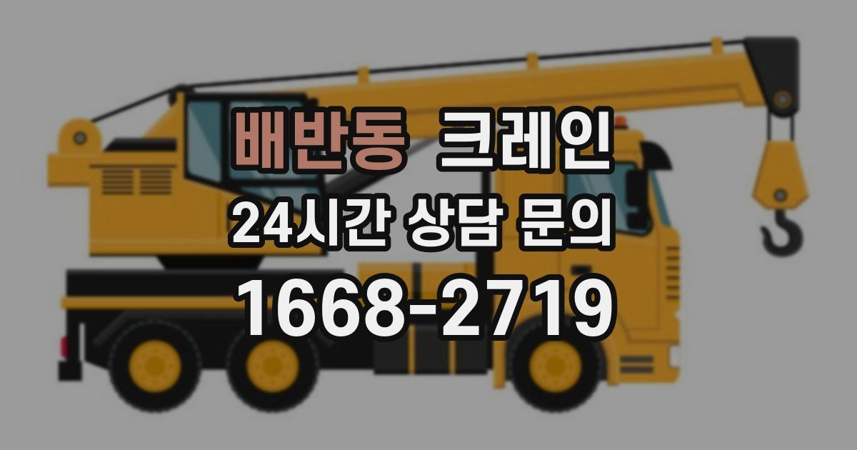 배반동 크레인