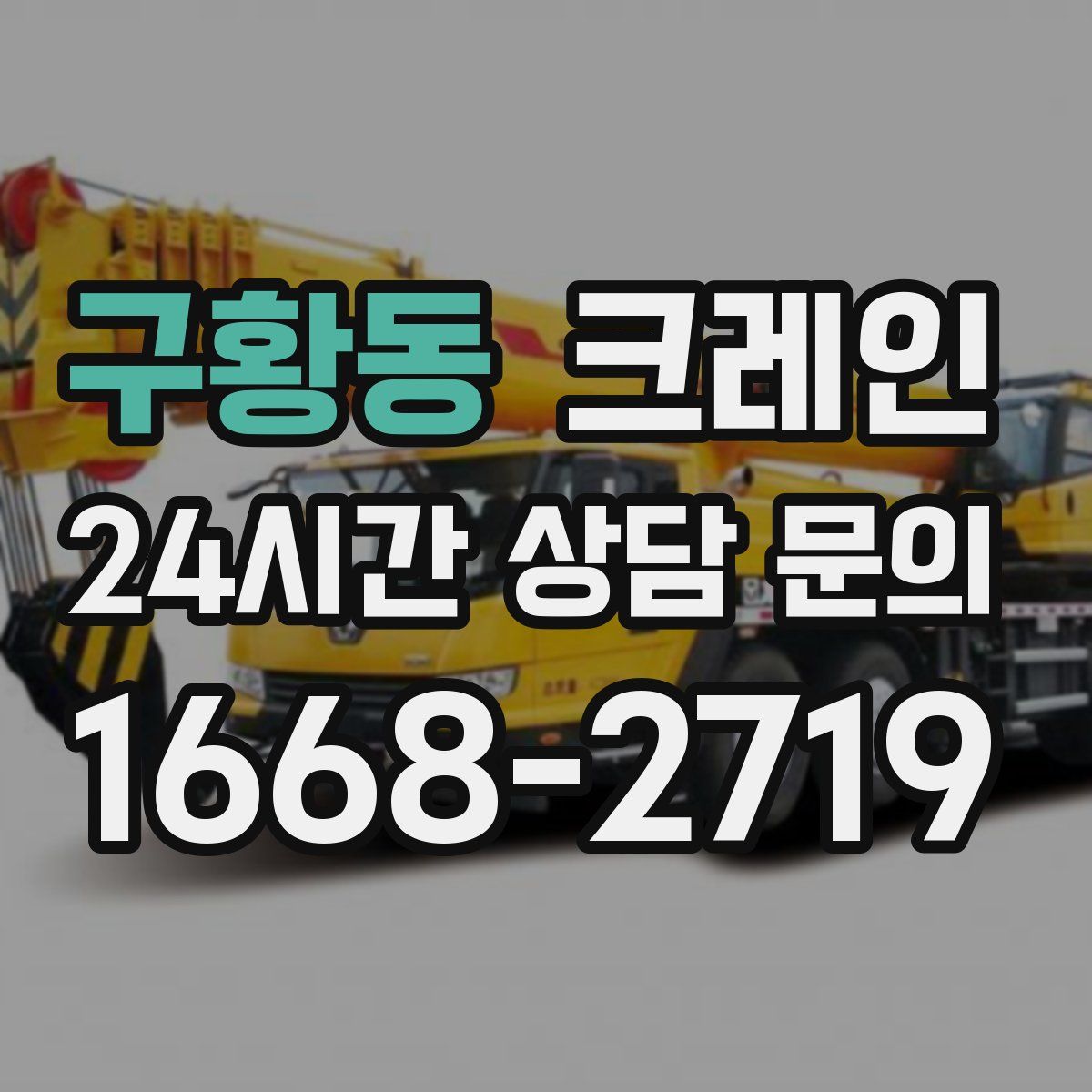 구황동 카고 크레인