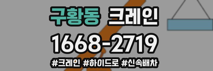 구황동 크레인 작업