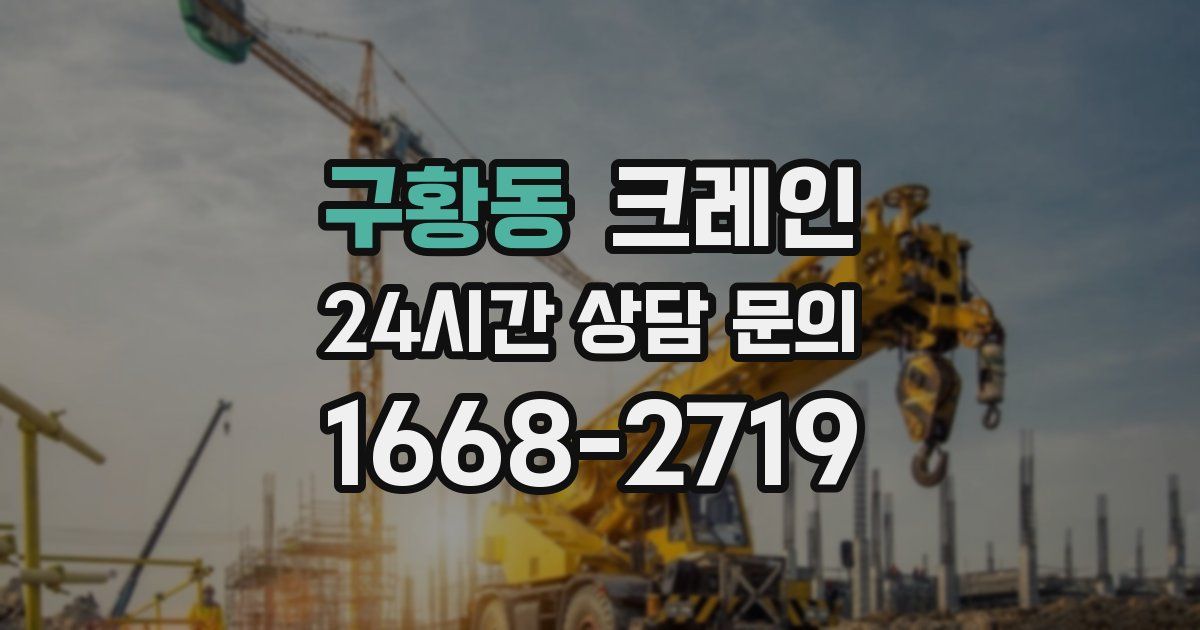 구황동 크레인